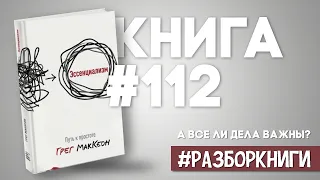 6 выводов из книги «Эссенциализм. Путь к простоте» #разборкниги