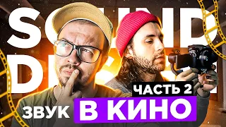 Sound Design для видео |  Бесплатное обучение УРОК 2