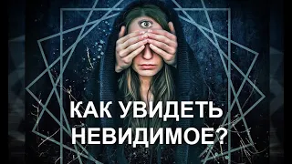 КАК УВИДЕТЬ НЕВИДИМОЕ?