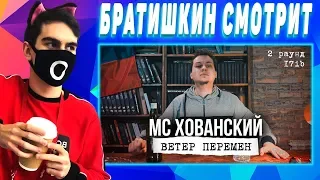 Братишкин смотрит МС ХОВАНСКИЙ - Ветер Перемен (2 раунд 17ib)