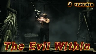 The Evil Within обзор - Gameplay (PC HD) Бугай убит! Нашел Арбалет, дробовик, гранаты #3 Часть