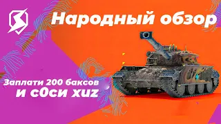 ЧЕСТНЫЙ ОБЗОР TL 7 120 В WOT BLITZ (TANKS BLITZ)