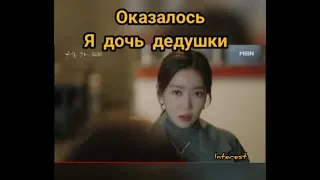 Узнала что она дочь Дедушки😲/интересные моменты/ Изящная семья