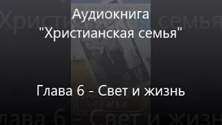 #6  Свет и жизнь - Аудиокнига "Христианская семья", Элизабет Эллиот