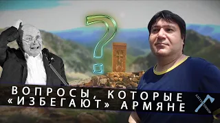 Вопросы, которые "избегают" армяне