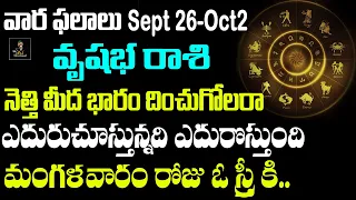 రక్త సంబంధీకులే నలుగురిలో..? | Vrushabha Rasi Vara Phalalu | Vrishabha Rashi September 2022