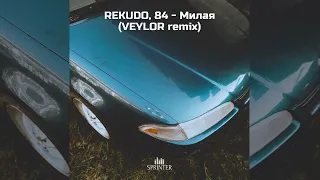 REKUDO, 84 - Милая (VEYLOR remix)