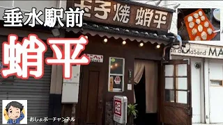 【垂水駅 居酒屋⑪】駅前徒歩20秒…地元超人気店「玉子焼 蛸平（たこへい）」で一人飲みして来ました！