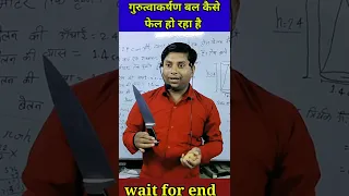 गुरुत्वाकर्षण बल को कैसे फेल कर दिया 🔥||#shorts ||#viral ||#gravitational force 🔥