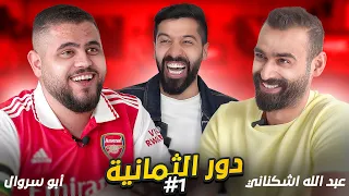 تحدي الثلاثين نسخة كأس العالم| أبو سروال يواجه عبدالله أشكناني 😅