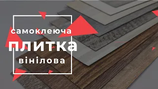 До та після поклейки | Самоклеюча вінілова плитка