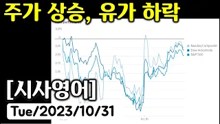 [시사영어 1일1문] 주가 상승, 유가 하락 (당일영어뉴스로 영어공부)