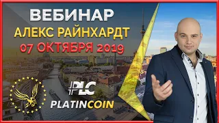 Platincoin вебинар от 7 октября 2019 - пассивный доход 30%, дата выхода на биржу!