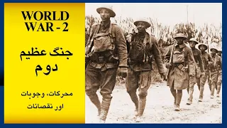 History of World War 2 || WW2 Complete Documentary || Urdu/Hindi