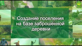 Создание поселения Родовых поместий на базе заброшенной деревни