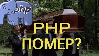 ЧИ ПОХОРОНЯТЬ PHP У 2024? | ЧИ ВАРТО ВИВЧАТИ PHP В 2024 РОЦІ?