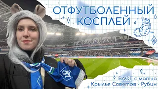 Совмещаю несовместимое || Отфутболенный косплей. КС-Рубин.