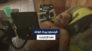 طلب القتل الرحيم من ماكرون.. فرنسي يبث موته مباشرة على وسائل التواصل