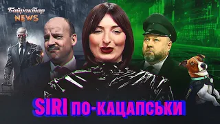 Церква пса Патрона. ОДКБ звужується. Siri по-кацапськи. Байрактар News #224