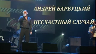 Андрей БАРБУЦКИЙ - Несчастный случай (Новая песня 2016)