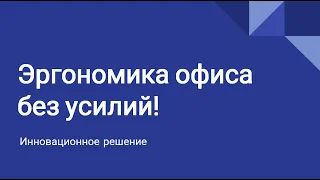 Эргономика офиса без усилий с продукцией компании Услада.