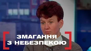 ЗМАГАННЯ З НЕБЕЗПЕКОЮ. Стосується кожного. Ефір від 28.11.2019