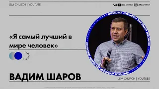 Вадим Шаров - "Я самый лучший в мире человек"