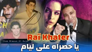 كوكتال اقوى اغاني الزمن الجميل Special Raï Khater _ Cheb Zouhir / Cover _ Zahouani/Mimoun/ Hamid