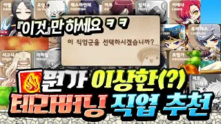 전 직업 다 해본 사람의 『테라버닝 직업 추천』 편ㅋㅋㅋ눈높이 교육 완료ㅋㅋㅋ[메이플스토리/명훈]