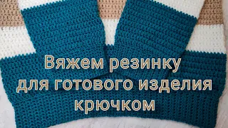 Резинка для готового изделия крючком.