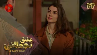 Eshghe Tajamolati - Episode 42 - سریال ترکی عشق تجملاتی - قسمت 42 - ورژن 90دقیقه ای - دوبله فارسی