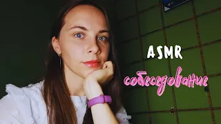 АСМР 🌞Собеседование на работу/ Ролевая игра| ASMR 🌞 ROLE PLAY