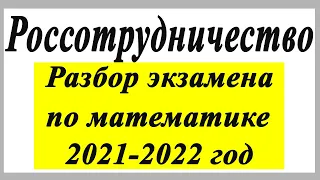 Разбор заданий по математике Россотрудничество 2021 год