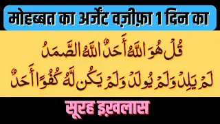 Surah Ikhlas Ka Mohabbat Ka Urgent Wazifa 1 Din Ka