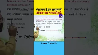 ग़लत नहीं करना है Time Speed and Distance By Gagan Pratap Sir #ssc #maths #gaganpratapmaths #shorts