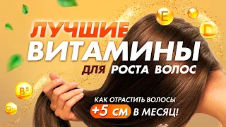 ЛУЧШИЕ ВИТАМИНЫ ДЛЯ РОСТА И ОТ ВЫПАДЕНИЯ ВОЛОС |Разбор состава популярных витаминов | ДОЖИТЬ ДО 100