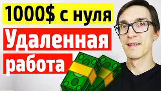 Удаленная работа в интернете до 1000$/мес | Как заработать деньги без вложений 2022 / BYKOV #23