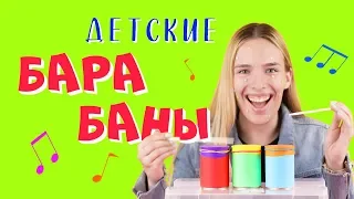 Детские барабаны. Мастер-класс для детей. Как сделать барабан