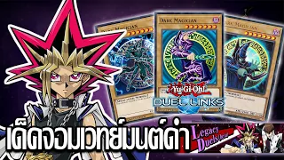 Yu-Gi!-Oh! Duel Links เล่นโหมด Legacy Duel ด้วยเด็คแบล็คเมจิกเชี่ยน