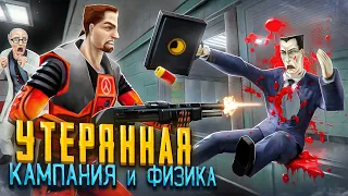 HALF-LIFE: SOURCE - БЕТА была ЛУЧШЕ? [Вырезанный контент]