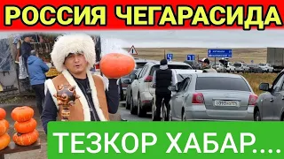 ТЕЗКОР ХАБАР! РОССИЯ ЧЕГАРАСИДА КОЛГАН МИГРАНТЛАР ДИККАТИГА.