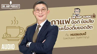 กาแฟ ข้อดี ข้อเสีย เครื่องดื่มยอดฮิต by หมอแอมป์ [Dr. Amp Guide👨‍⚕️ & Dr.Amp Podcast]