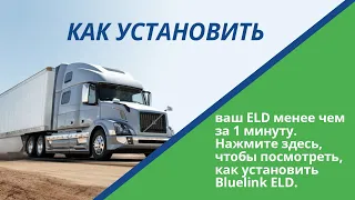 Как установить Blue Link ELD менее чем за 1 минуту