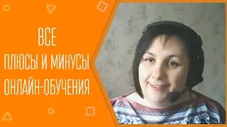 Все плюсы и минусы онлайн-обучения