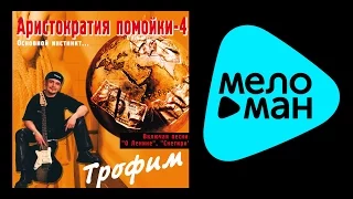 СЕРГЕЙ ТРОФИМОВ - АРИСТОКРАТИЯ ПОМОЙКИ 4 / SERGEY TROFIMOV - ARISTOKRATIYA POMOYKI 4