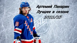 Артемий Панарин лучшие игровые моменты в сезоне НХЛ 2022/23