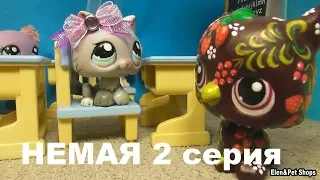 LPS фильм:  НЕМАЯ 2 серия