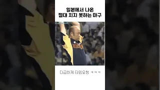 일본에서 나온 절대 치지 못하는 마구