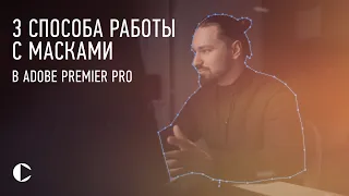 3 ПРОСТЫХ СПОСОБА ИСПОЛЬЗОВАНИЯ МАСОК В ADOBE PREMIER PRO