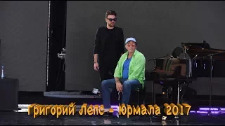 Григорий Лепс - Эксклюзив 2017